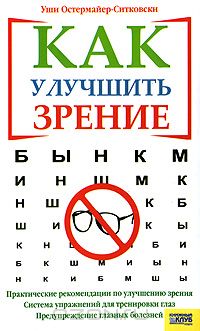 Уши Остермайер-Зитковски - Как улучшить зрение