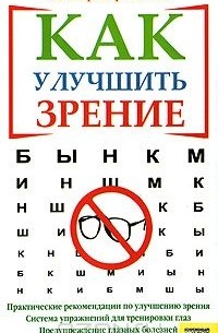 Уши Остермайер-Зитковски - Как улучшить зрение