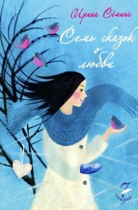 Ирина Семина - Семь сказок о любви (сборник)