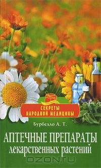 Александра Бурбелло - Аптечные препараты лекарственных растений