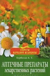 Александра Бурбелло - Аптечные препараты лекарственных растений