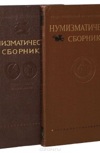  - Нумизматический сборник (комплект из 2 книг)
