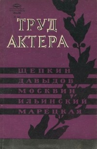  - Труд актера. Щепкин, Давыдов, Москвин, Ильинский, Марецкая. Сборник статей. Выпуск 3