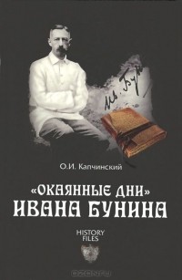 Олег Капчинский - "Окаянные дни" Ивана Бунина