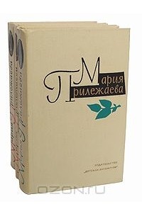 Мария Прилежаева - Мария Прилежаева. Собрание сочинений в 3 томах (комплект)