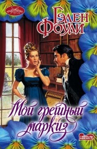 Мой грешный маркиз