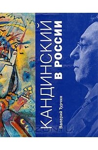 Валерий Турчин - Кандинский в России