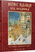 Нові казки під подушку
