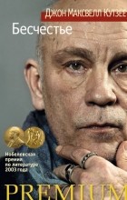 Джон Максвелл Кутзее - Бесчестье