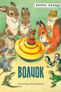 Борис Заходер - Волчок
