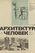 Михаил Бархин - Архитектура и человек: Проблемы градостроительства будущего