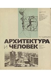 Михаил Бархин - Архитектура и человек: Проблемы градостроительства будущего