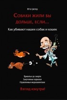 Ютта Циглер - СОБАКИ ЖИЛИ БЫ ДОЛЬШЕ, ЕСЛИ...