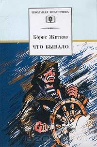 Борис Житков - Что бывало (сборник)