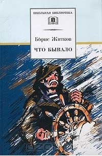 Борис Житков - Что бывало (сборник)