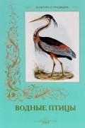 Водные птицы