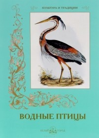 С. Иванов - Водные птицы