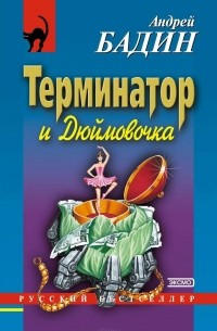 Терминатор и Дюймовочка