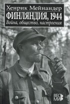 Хенрик Мейнандер - Финляндия, 1944. Война, общество, настроения