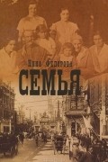 Нина Федорова - Семья