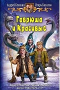 Гаврюша и Красивые
