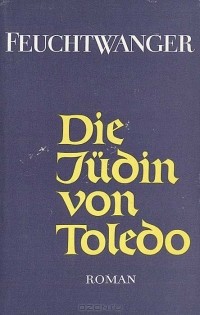 Лион Фейхтвангер - Die Judin von Toledo