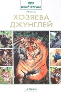 Хозяева джунглей