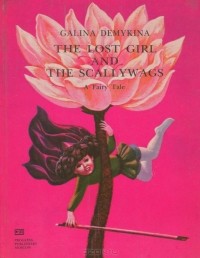 Галина Демыкина - The Lost Girl And The Scallywags / Потерялась девочка. Повесть-сказка (на английском языке)