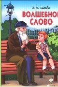 Валентина Осеева - Волшебное слово