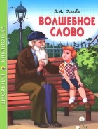 Валентина Осеева - Волшебное слово