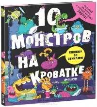  - 10 монстров на кроватке