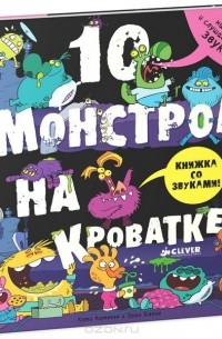  - 10 монстров на кроватке