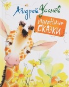 Андрей Усачёв - Маленькие сказки (сборник)