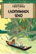 Эрже  - Приключения Тинтина. Сломанное Ухо