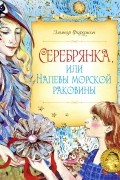 Элинор Фарджон - Серебрянка, или Напевы морской раковины