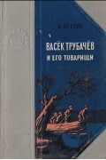 Валентина Осеева - Васёк Трубачёв и его товарищи