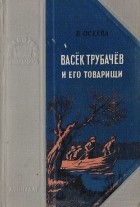 Валентина Осеева - Васёк Трубачёв и его товарищи