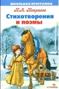 Стихотворения и поэмы