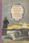 Повесть о кружевнице Насте и великом русском актере Федоре Волкове