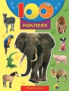  - 100 наклеек. Животные