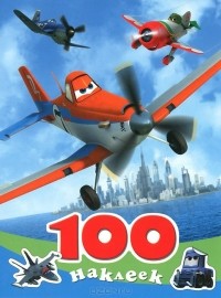  - 100 наклеек. Disney. Самолеты