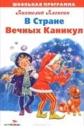 Анатолий Алексин - В Стране Вечных Каникул