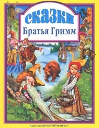 Вильгельм Гримм, Якоб Гримм - Братья Гримм. Сказки (сборник)