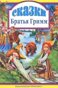 Вильгельм Гримм, Якоб Гримм - Братья Гримм. Сказки (сборник)