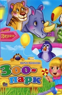 Мария Манакова - Зоопарк
