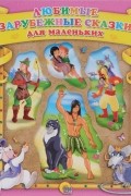 Любимые зарубежные сказки для маленьких