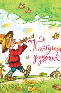 Пастушья дудочка. Русские народные сказки