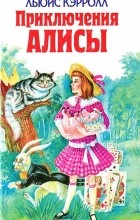 Льюис Кэрролл - Приключения Алисы (сборник)