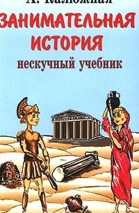 Антонина Калюжная - Занимательные страницы истории Отечества