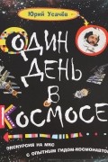 Один день в космосе
